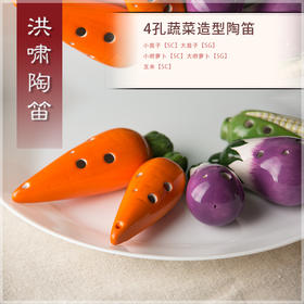 4孔陶笛 蔬菜造型系列