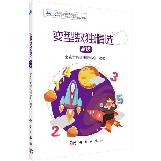 变型数独精选：高级 商品图0