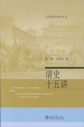 《名家通识讲座书系：清史十五讲》定价：38元 作者：张研，牛贯杰 著