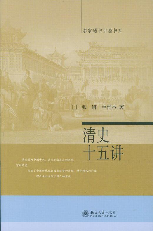 《名家通识讲座书系：清史十五讲》定价：38元 作者：张研，牛贯杰 著 商品图0