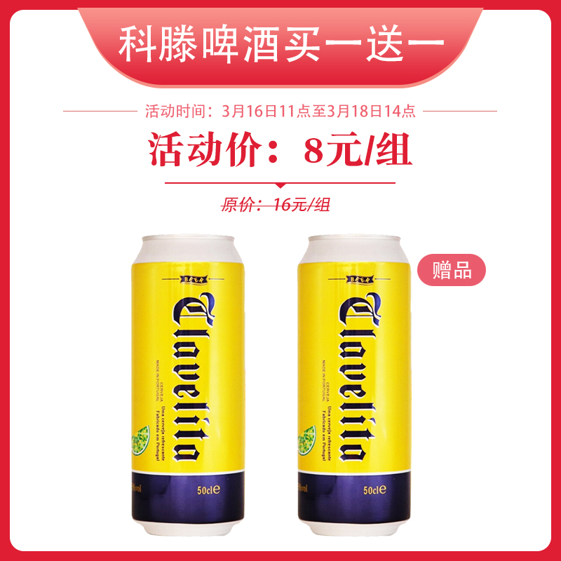 【买一送一】科滕啤酒 500ml/瓶 4.5%vol