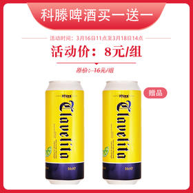 【买一送一】科滕啤酒 500ml/瓶 4.5%vol