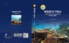珊瑚礁科学概论/余克服研究员/国家科学技术学术著作出版基金，50 多位科学家在过去20 多年的研究成果，作者关于珊瑚礁研究的系列著作之一/珊瑚礁；生态系统；发育演化 商品缩略图3