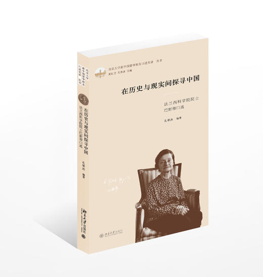 《在历史与现实间探寻中国：法兰西科学院院士巴斯蒂口述》定价：43元 商品图0