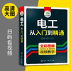 电工从入门到精通 全彩图解视频教学 零基础学电路维修线路接线图技术教材 初级plc编程教程资料大全 水电工实物彩图基础知识手册宝典 华研教育 商品缩略图2