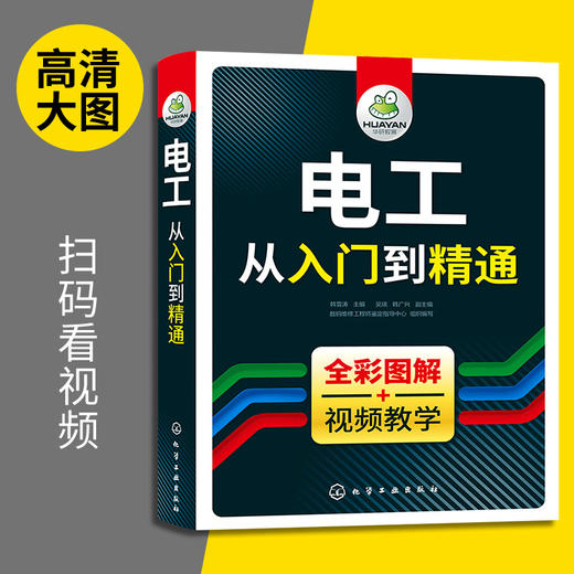 电工从入门到精通 全彩图解视频教学 零基础学电路维修线路接线图技术教材 初级plc编程教程资料大全 水电工实物彩图基础知识手册宝典 华研教育 商品图2