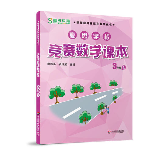 高思学校竞赛数学课本 三年级 三册套装 上册+下册+导引 详解升级版 商品图2