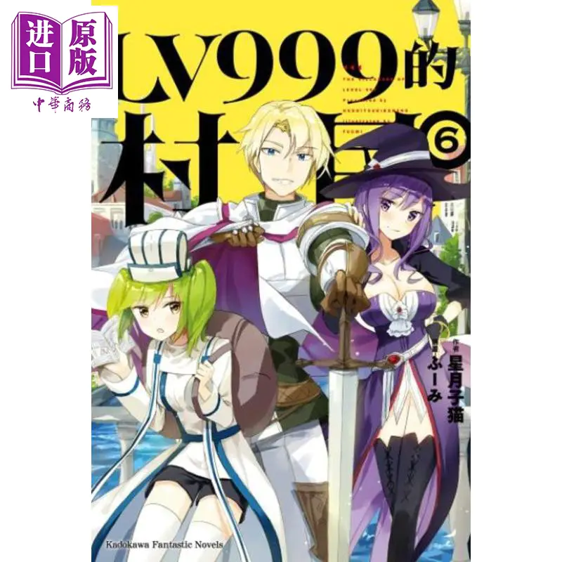 中商原版 轻小说lv999的村民 6 星月子猫台版轻小说台湾角川
