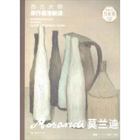 西方大师原作高清解读 莫兰迪 白金版