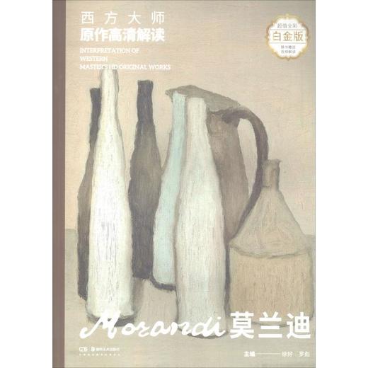 西方大师原作高清解读 莫兰迪 白金版 商品图0