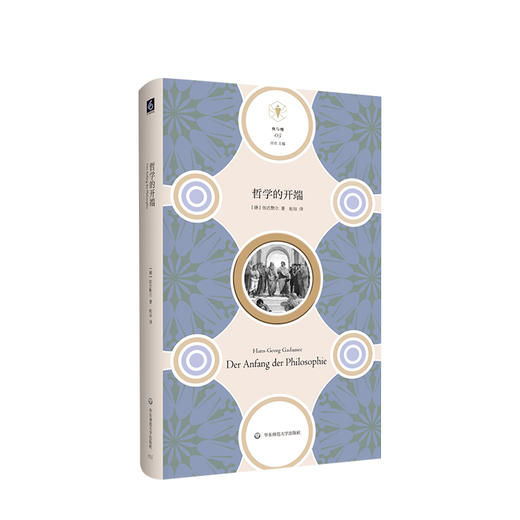 新书预售 哲学的开端 快与慢文丛 希腊哲学 伽达默尔论述哲学的开端 正版 华东师范大学出版社 商品图0