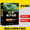 经典电子电路书籍 全彩图解 电子电路识图原理接线调试故障维修基础分析与设计 数字万用表模拟集成电路开关电源电工技术大全教程教材 华研教育 商品缩略图0