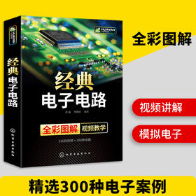 经典电子电路书籍 全彩图解 电子电路识图原理接线调试故障维修基础分析与设计 数字万用表模拟集成电路开关电源电工技术大全教程教材 华研教育