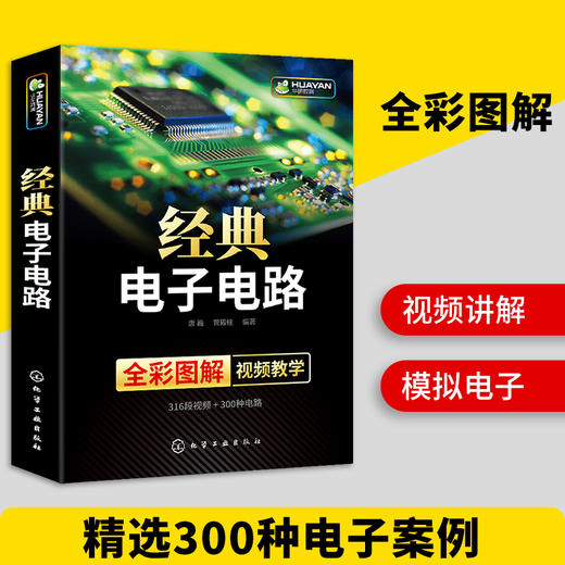 经典电子电路书籍 全彩图解 电子电路识图原理接线调试故障维修基础分析与设计 数字万用表模拟集成电路开关电源电工技术大全教程教材 华研教育 商品图0