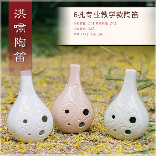 6孔陶笛 专业教学款系列 陶瓷【AC】 商品图1