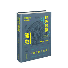 新书预售 地表最强熊虫 不可思议的缓步动物 铃木忠 著 生物科学 专业科技