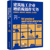 《建筑施工企业增值税操作实务——政策解读 纳税申报 会计核算》,李志远 李建军 陈颖 商品缩略图0