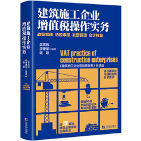 《建筑施工企业增值税操作实务——政策解读 纳税申报 会计核算》,李志远 李建军 陈颖