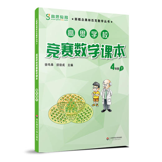 高思学校竞赛数学课本 四年级 三册套装 上册+下册+导引 详解升级版 商品图2