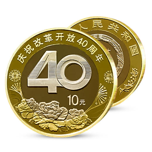 庆祝改革开放40周年纪念币