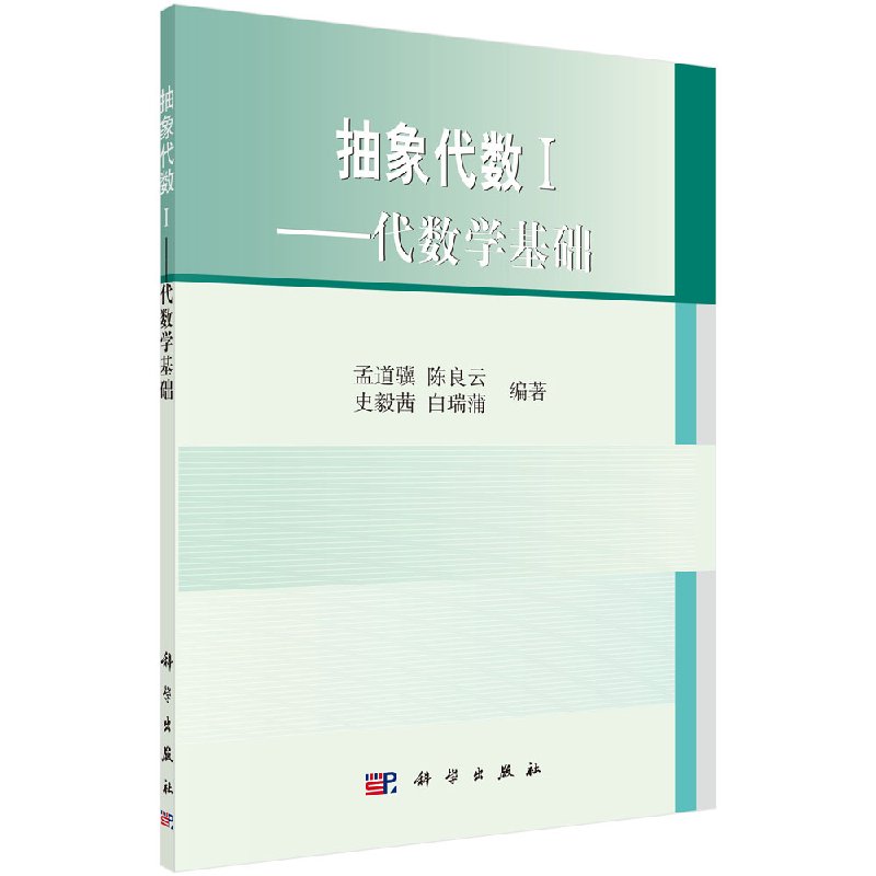 抽象代数1代数学基础