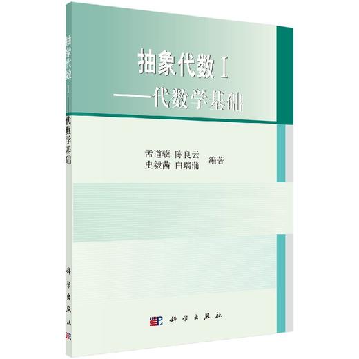 抽象代数1代数学基础 商品图0