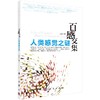 人类感觉之谜-百感交集 商品缩略图0