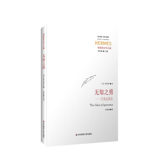 新书预售 无知之勇：日美必战论 经典与解释·地缘政治学丛编之一 商品图1