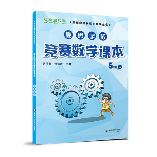 高思学校竞赛数学课本 五年级 三册套装 上册+下册+导引 详解升级版 新概念奥数丛书 商品图2