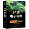 经典电子电路书籍 全彩图解 电子电路识图原理接线调试故障维修基础分析与设计 数字万用表模拟集成电路开关电源电工技术大全教程教材 华研教育 商品缩略图4