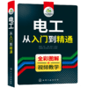 电工从入门到精通 全彩图解视频教学 零基础学电路维修线路接线图技术教材 初级plc编程教程资料大全 水电工实物彩图基础知识手册宝典 华研教育 商品缩略图4