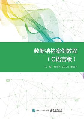 数据结构案例教程（C语言版）