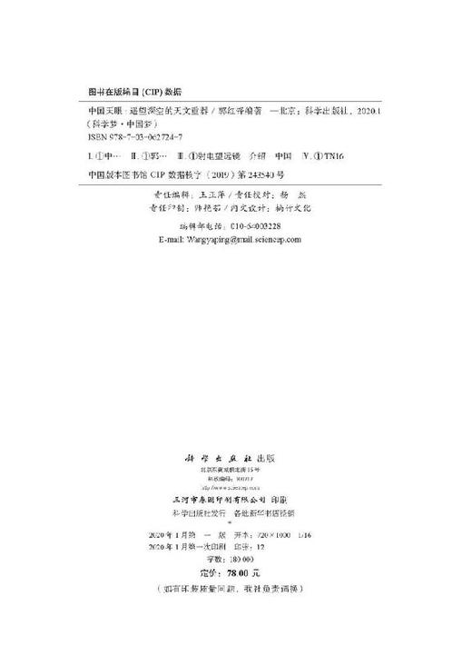 中国天眼：遥望深空的天文重器/郭红锋 商品图2