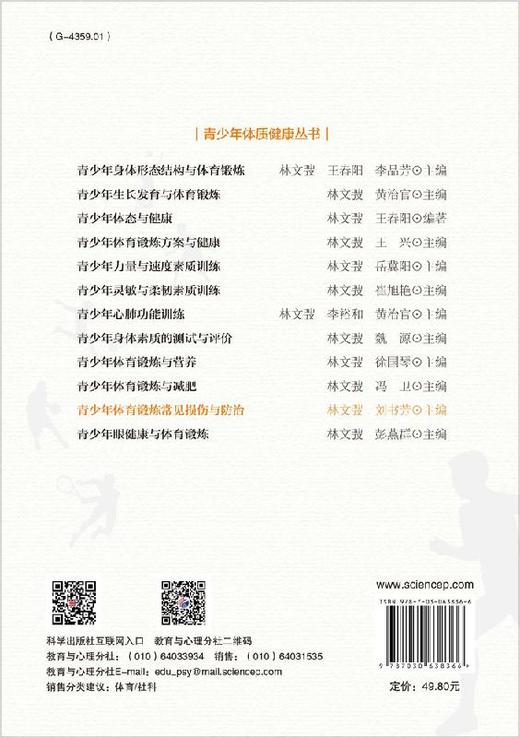 青少年体育锻炼常见损伤与防治 商品图1