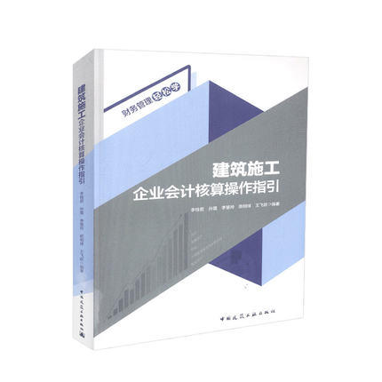 建筑施工企业会计核算操作指引 商品图0