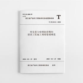 突发重大疫情防控期间建设工程施工现场管理规范 T/ZS 0112-2020