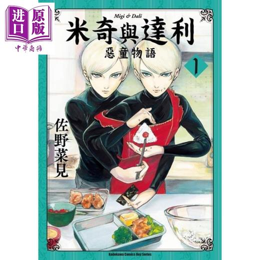 【中商原版】漫画 米奇与达利 (1) 恶童物语 佐野菜见 台版漫画书 台湾角川 商品图0