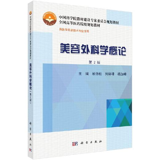 美容外科学概论（第2版） 商品图0