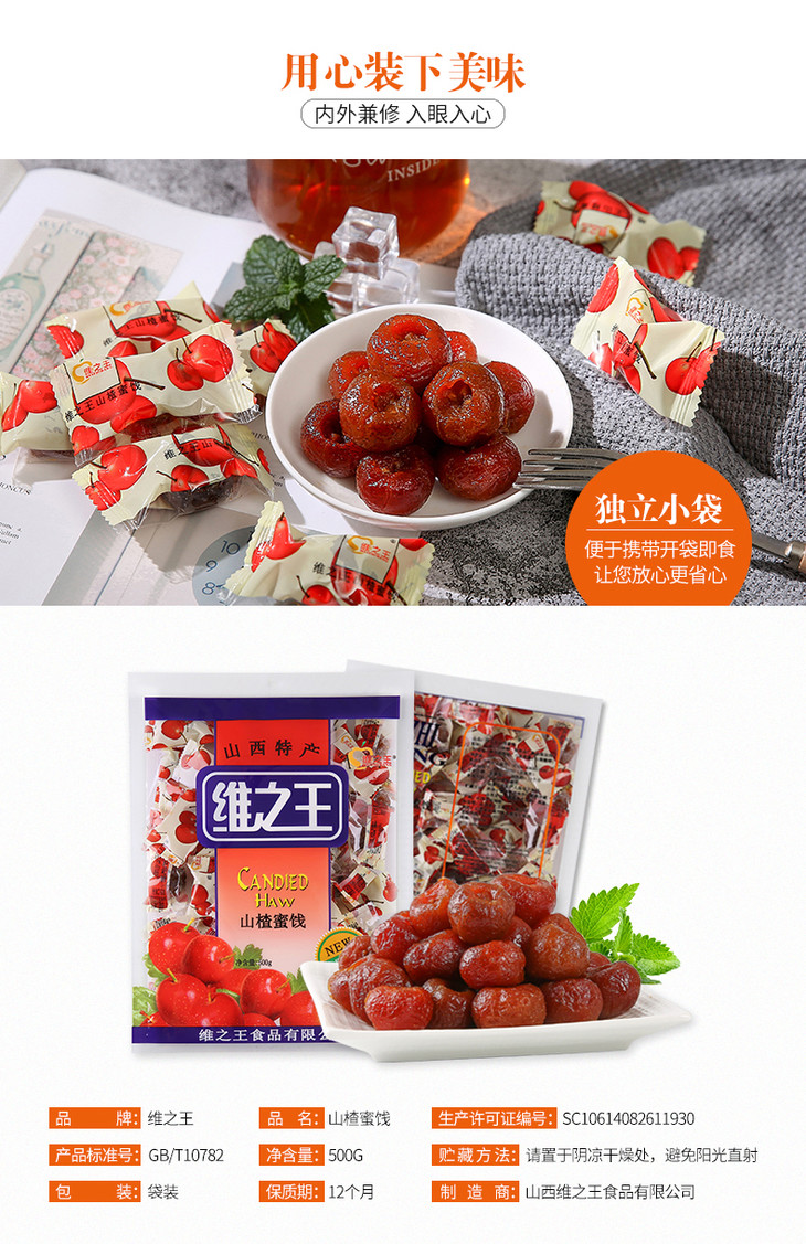 山西维之王山楂蜜饯500g