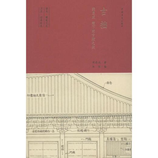 古拙:梁思成笔下的古建之美 商品图0