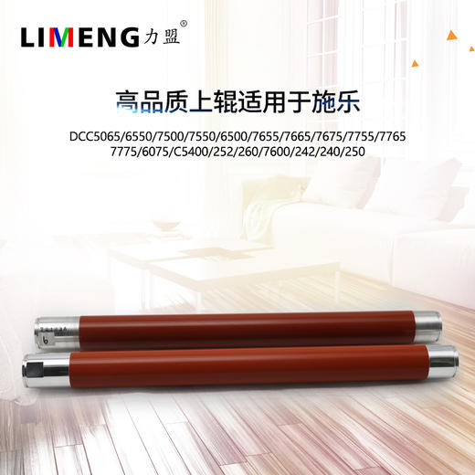 【力盟】定影上辊兼容施乐C750i 7600 7500 7550 6500 5065 7600 7775 5580 6680 7780 7785 550 560 C700 C75 J75 5151 商品图0
