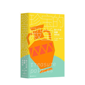 新书预售 珍宝的殿堂：随大作家深游博物馆 玛吉·弗格森 著 风格各异的博物馆 一场博物馆的探秘旅行