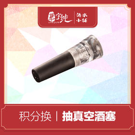 积分兑换-抽真空酒塞