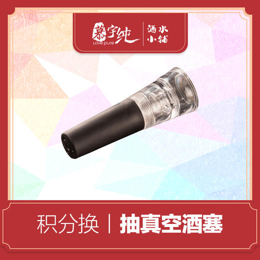 积分兑换-抽真空酒塞 商品图0