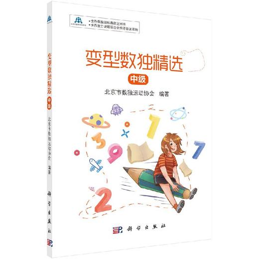 变型数独精选：中级 商品图0