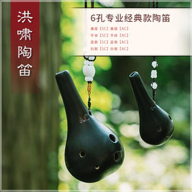 6孔陶笛 专业经典款【AC】调汇总