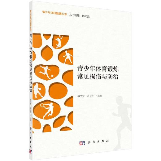 青少年体育锻炼常见损伤与防治 商品图0