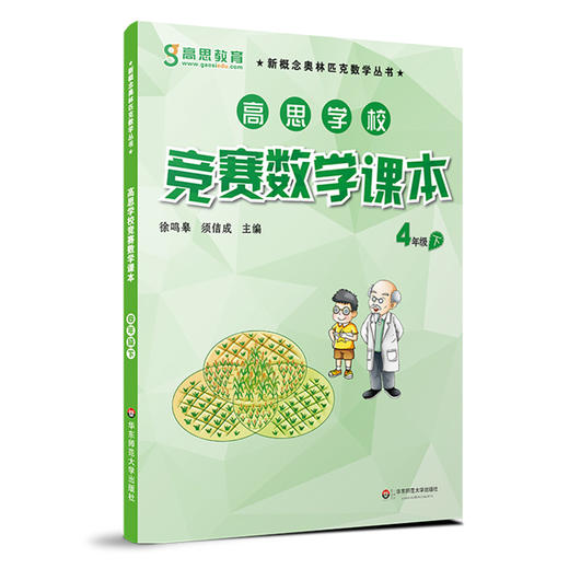 高思学校竞赛数学课本 四年级 三册套装 上册+下册+导引 详解升级版 商品图3