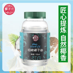 海南椰子油椰泽坊初榨椰子油【500ML】大瓶装更实惠可以喝的椰子油