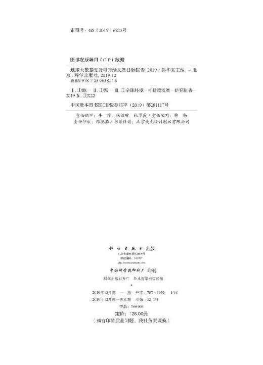 地球大数据支撑科学持续发展目标报告（2019）郭华东 商品图2